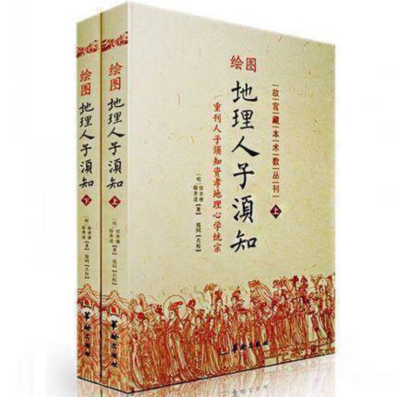 现货 绘图地理人子须知 (上下)故宫藏本