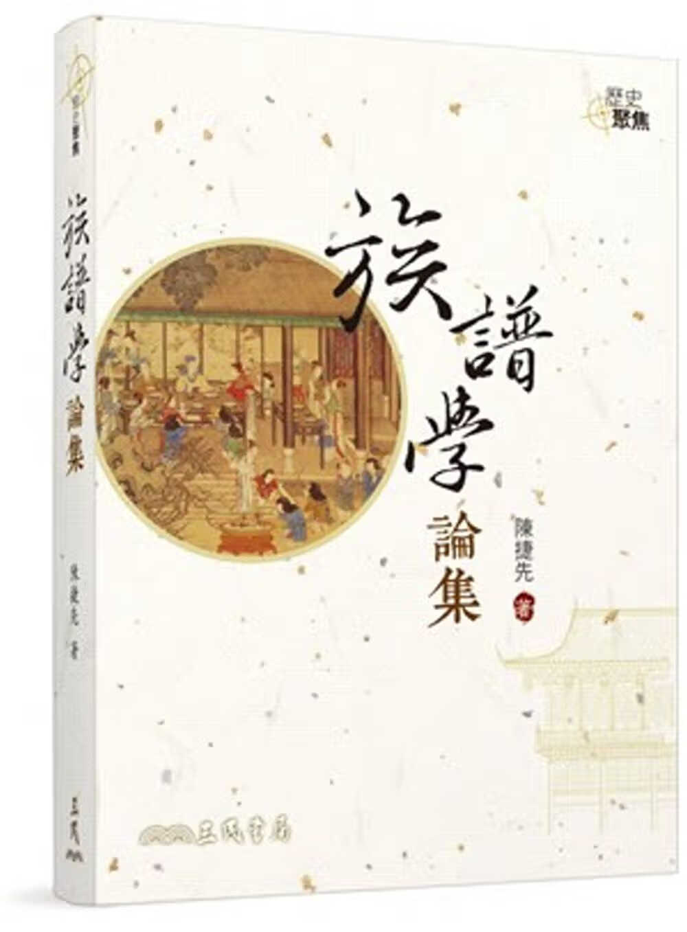 QH预售 原版进口书 陈捷先族谱学论集三民台版原版书籍