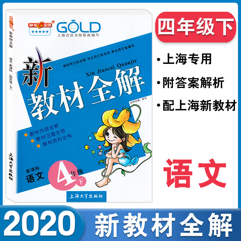 2019新版 钟书 新教材全解 四年级下 语文 四年级第二