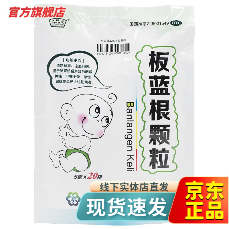 有效期至24年8月】玉屏山 板蓝根颗粒 5g*20袋 广西万寿堂清热解毒