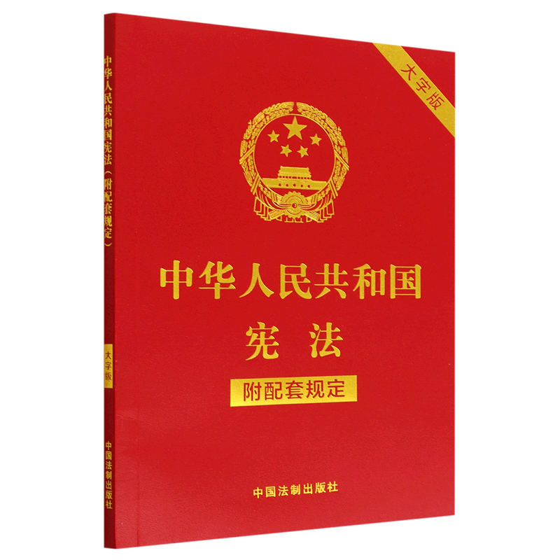 中华人民共和国宪法(附配套规定大字版)