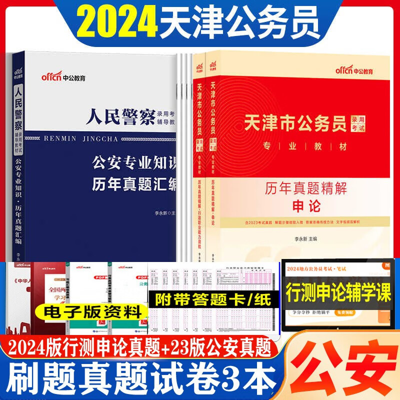 天津市考公安岗】中公2024年天津公务员