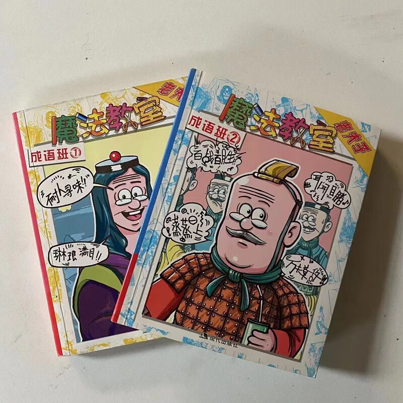 老夫子漫画 魔法教室 全套2册 王泽著