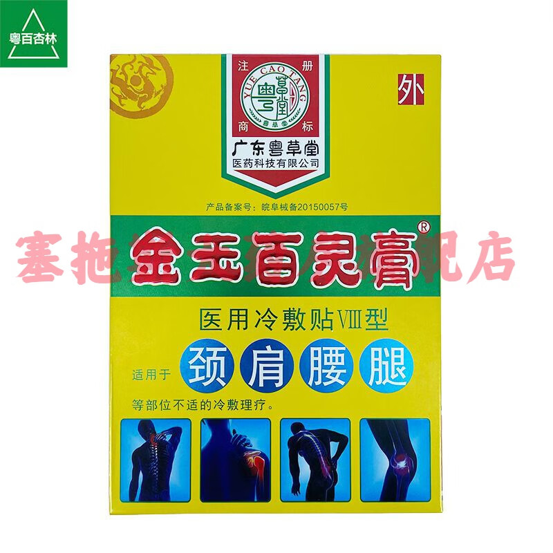 【jd健康】粤草堂金玉百灵膏疼痛冷敷贴贴膏 痛可贴关节腰椎颈椎肩周