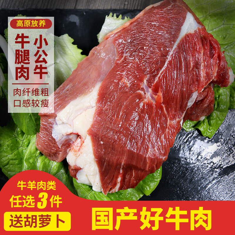 密农人家 牛腿肉国产新鲜高原小公牛肉 整切原切肉 生鲜500g 冰鲜发货
