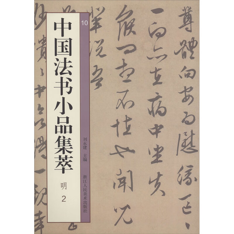 中国法书小品集萃 明 2