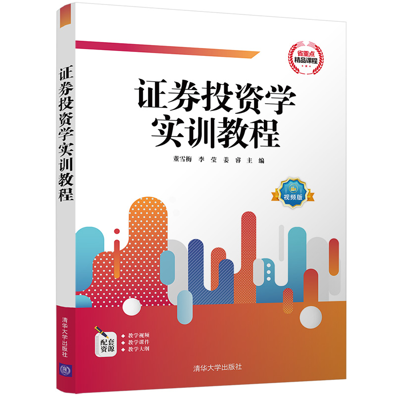 证券投资学实训教程 董雪梅 清华大学出版社