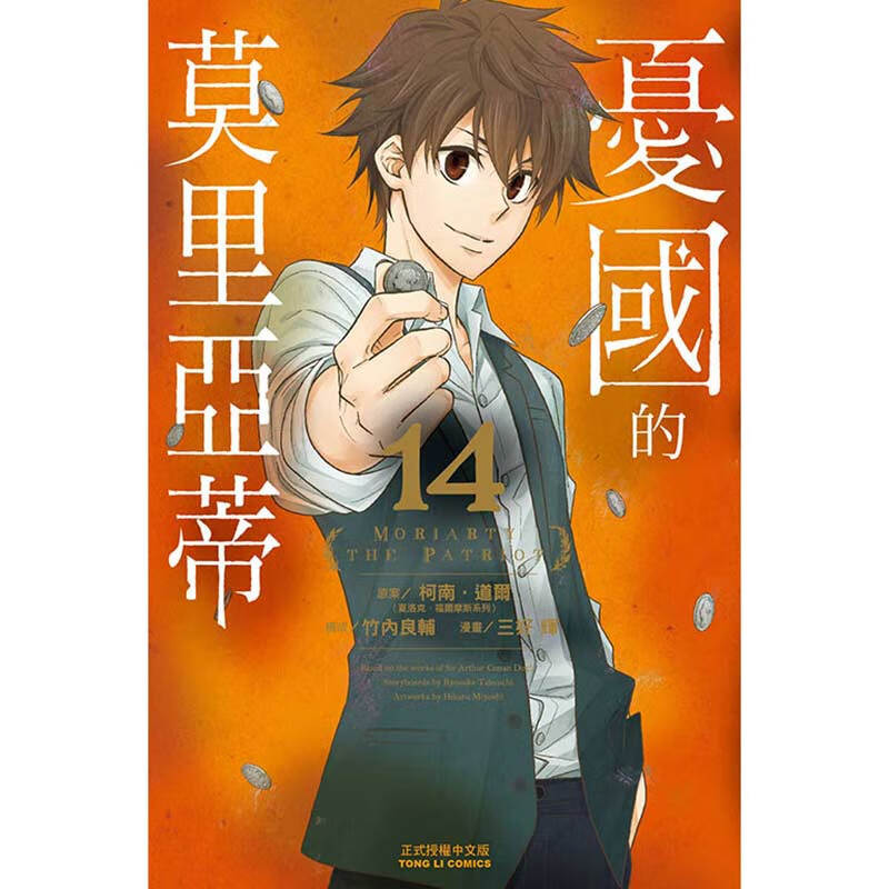 现货忧国的莫里亚蒂14 漫画 东立 柯南道尔 台版书籍【神话典传】