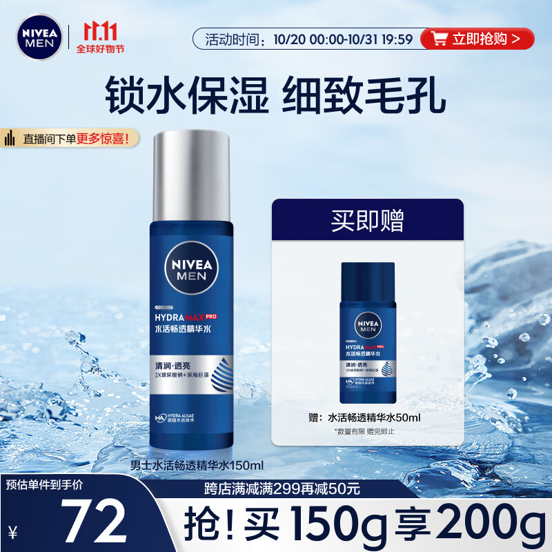 妮维雅（NIVEA）男士水活畅透多效精华水150ml（爽肤水男 保湿补水 ）怎么看?