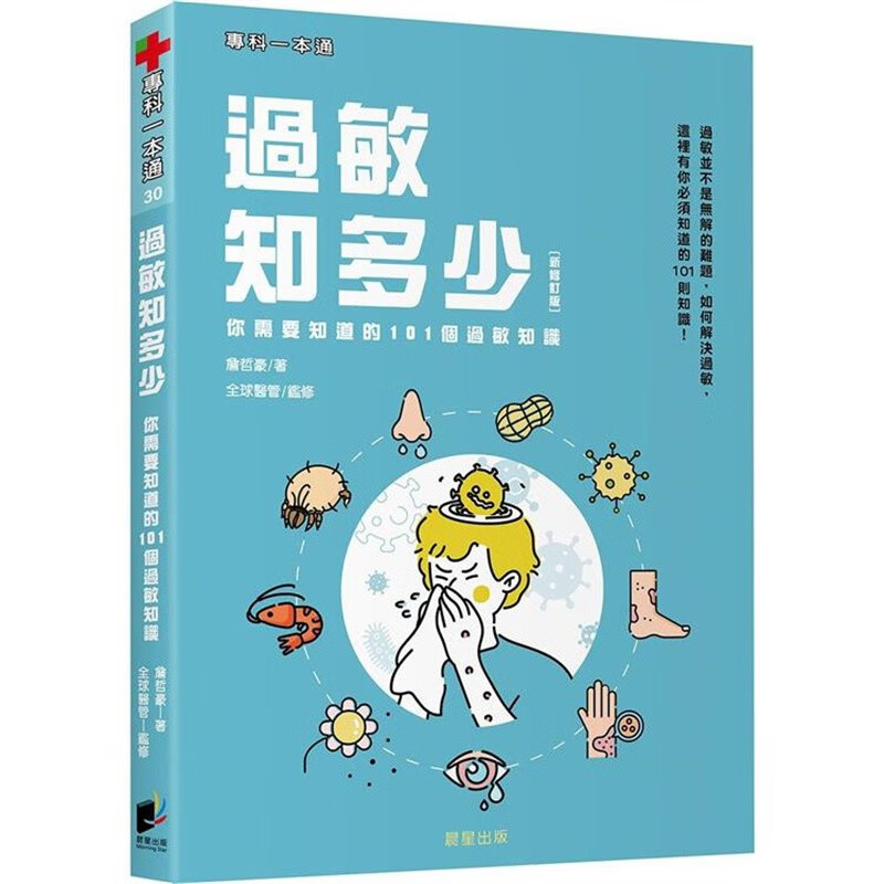 预订 台版 过敏知多少 新修订版 晨星 詹哲豪 你需要知道的101个过敏知识医疗保健书籍