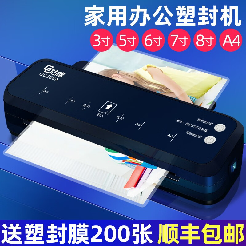 (旗舰款)古德288A照片塑封机热塑封膜机过塑机办公封塑机A4家用压膜机商用封膜机覆膜机朔封机相片过 黑色(送:200张照片塑封膜)