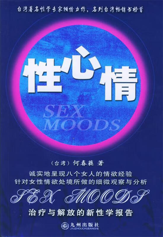 性心情 （台湾）何春蕤 著【正版】