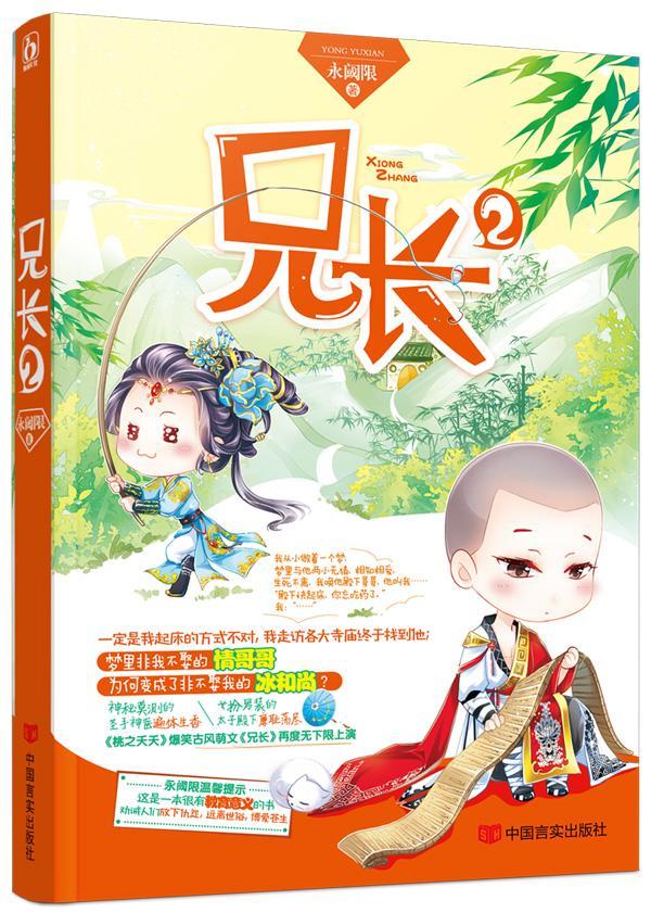 兄长2/永阈限/青春文学/9787517113454