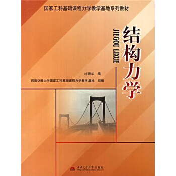 结构力学