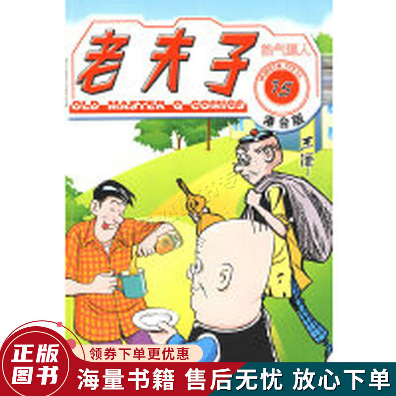 老夫子15:热气逼人港台版