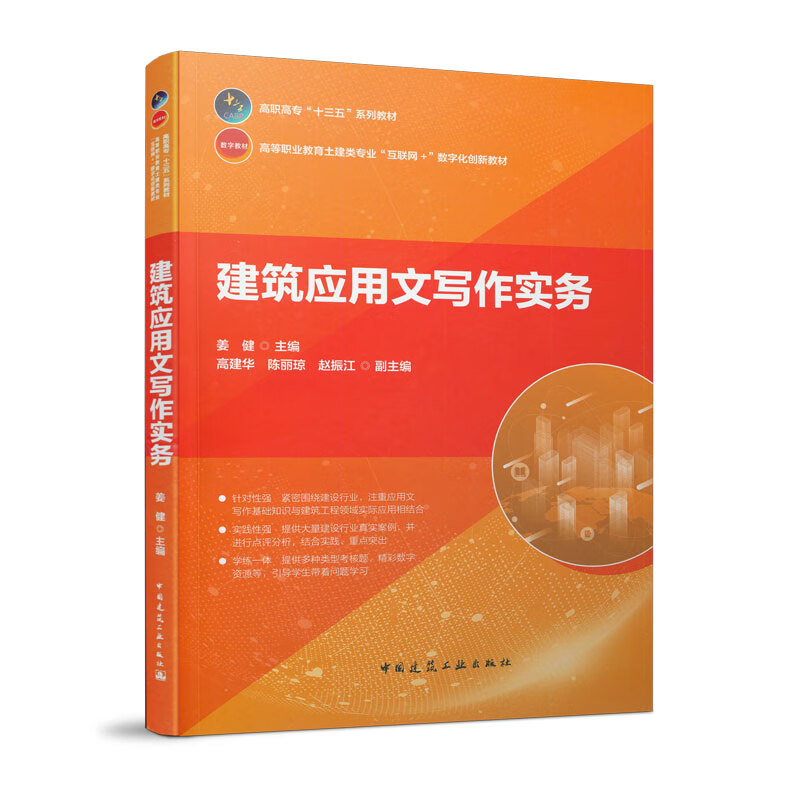 建筑应用文写作实务(高等职业教育土建类专业互联网+数字化创新教材)