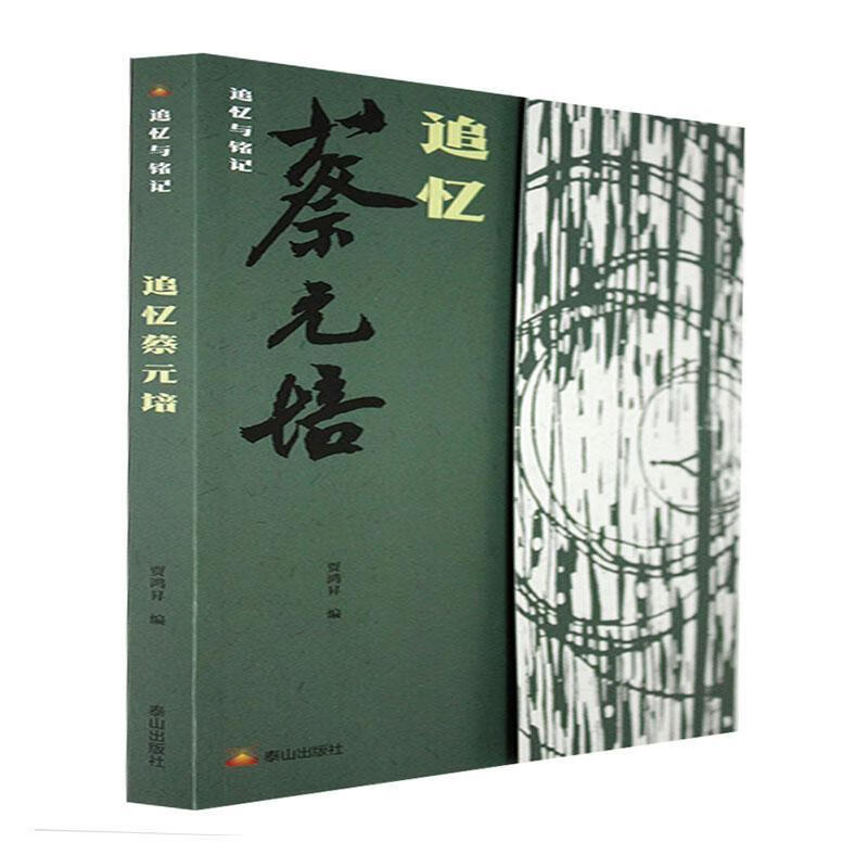 追忆蔡元培者_贾鸿昇责_徐甲第泰山出版社9787551906746 传记书籍