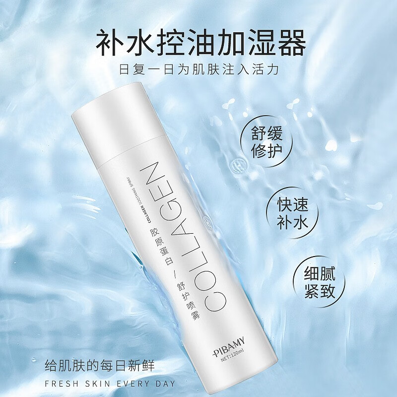 比芭美(pibamy)重组胶原蛋白健肤喷雾水精华补水保湿舒缓敏感肌爽肤水