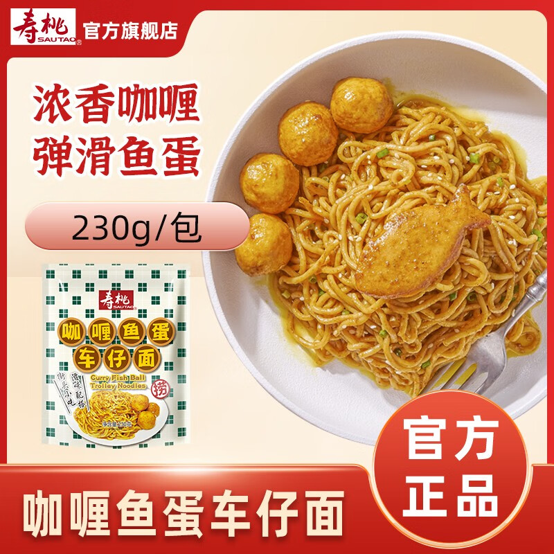 寿桃 咖喱鱼蛋车仔面港式非油炸速食方便面日式拌面捞面 咖喱鱼蛋车仔