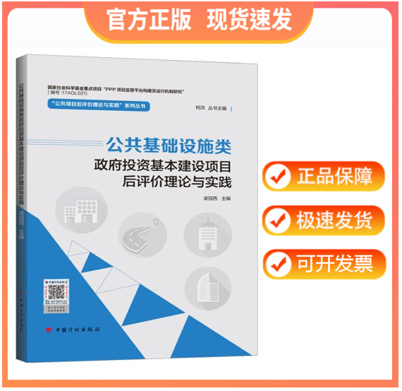 【正版现货】公共基础设施类政府投资基本建设项目后评价理论与实践 梁冠西主编 公共项目后评价理论与实践系列丛书