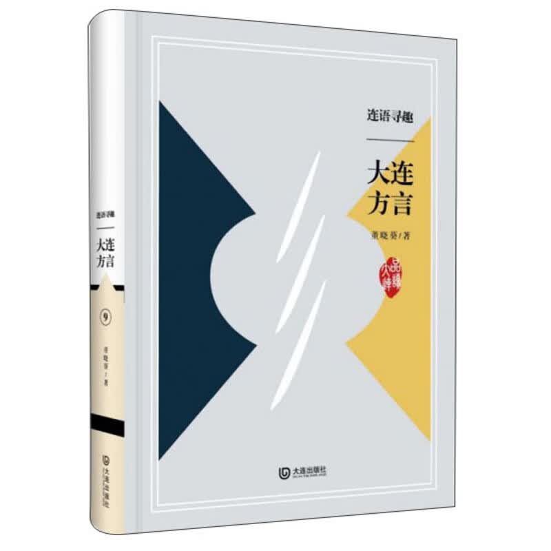 连语寻趣：大连方言/品读大连