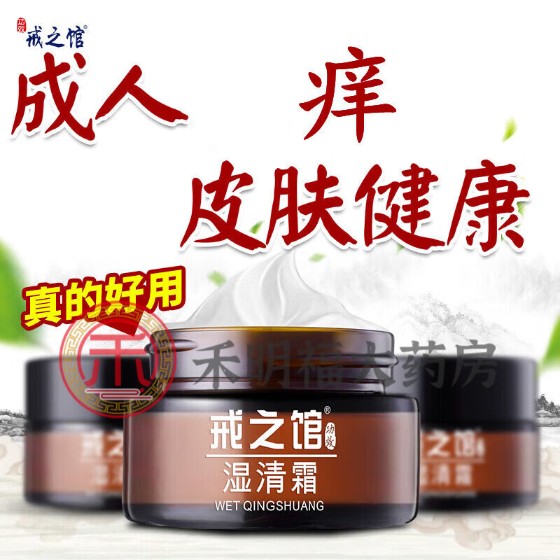 【京健康】戒之馆湿清霜湿l疹顽固皮肤阴囊保湿痒润肤膏 一盒装