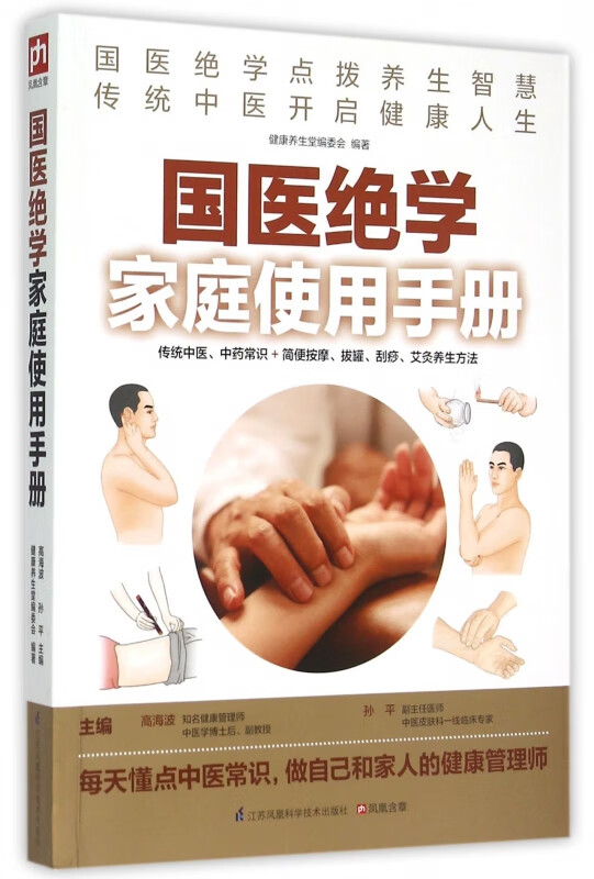 国医绝学家庭使用手册