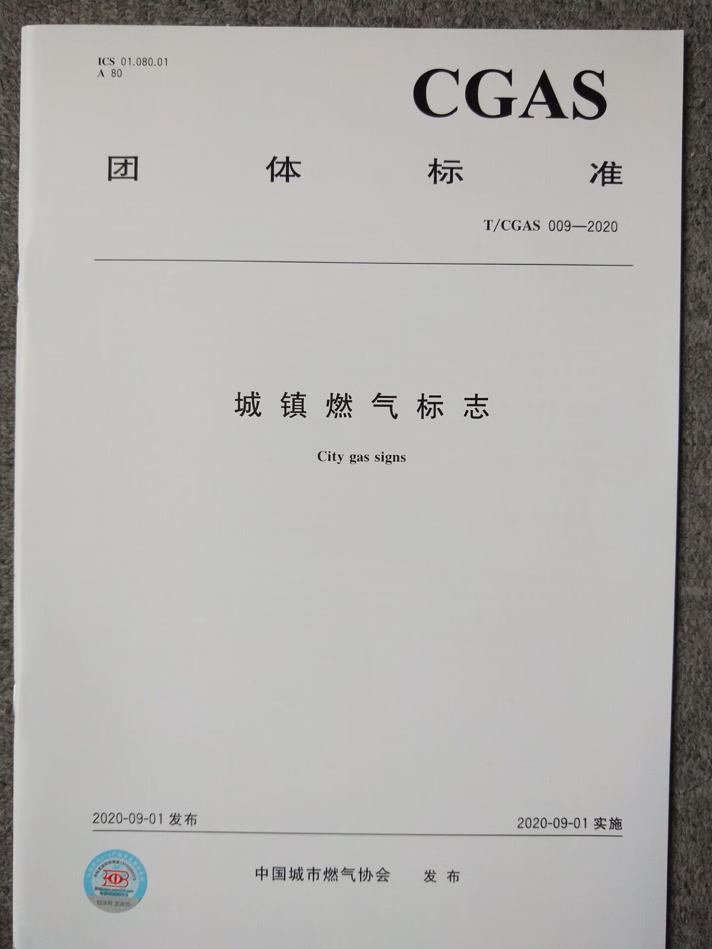 T/CGAS 009-2020城镇燃气标志