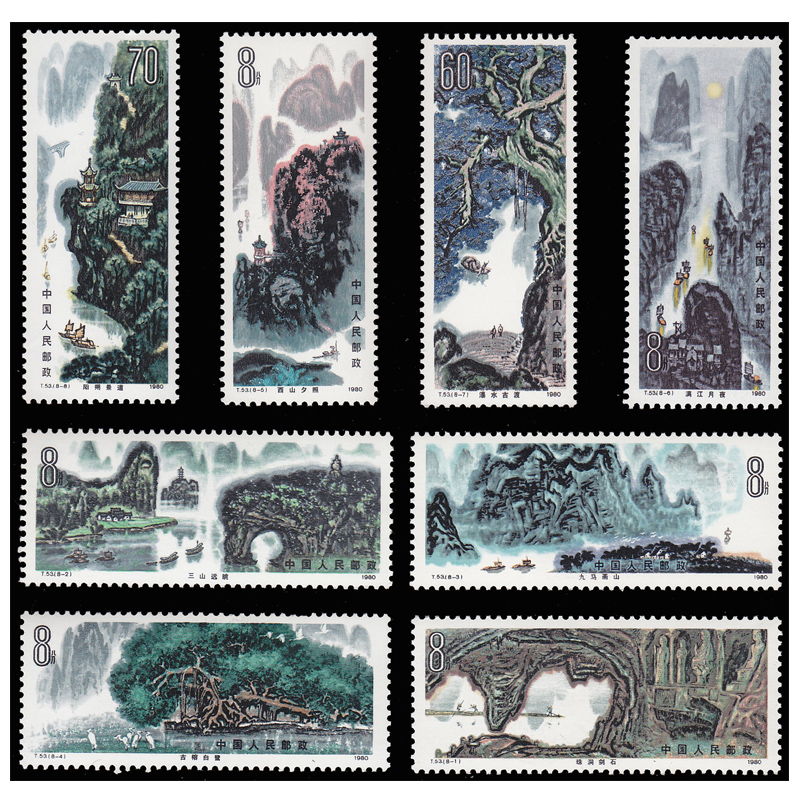 好藏天下 t53 桂林山水邮票 收藏品z