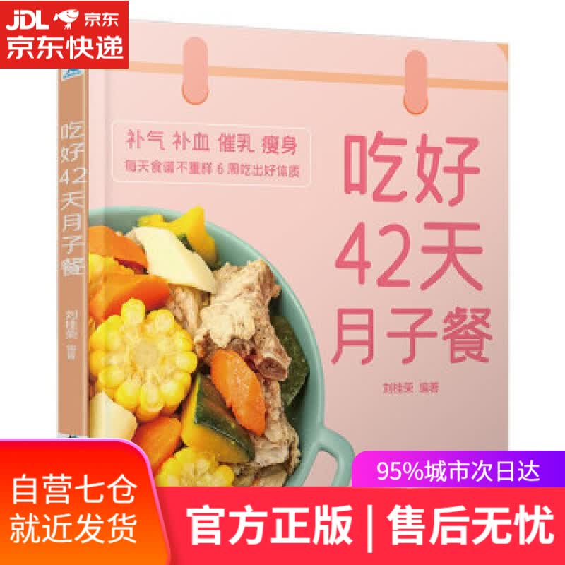 【新华书店】吃好42天月子餐 刘桂荣 著 中国轻工业出版社