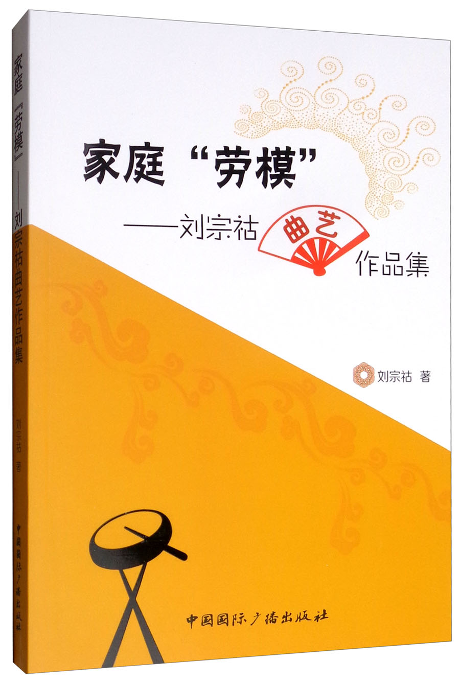 家庭劳模：宗祜曲艺作品集