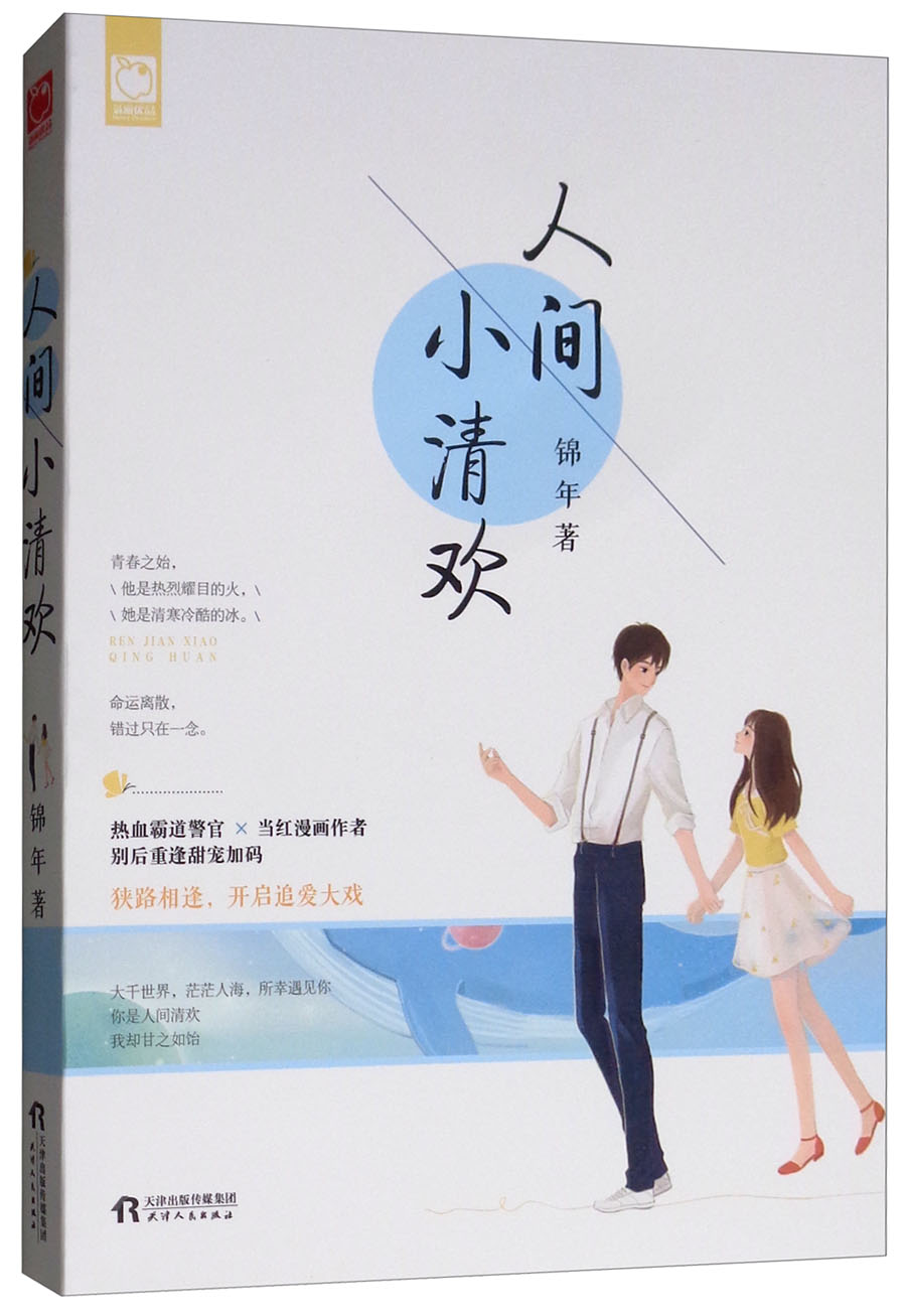 人间小清欢