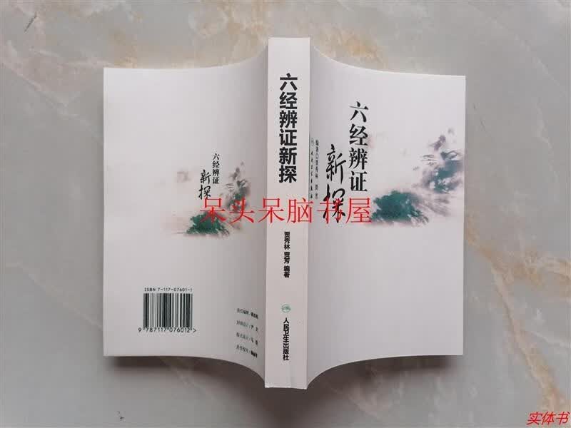 六经辨证新探/贾秀林，贾芳编著