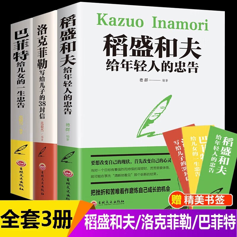 【全套3册】洛克菲勒写给儿子的38封信+巴菲特给女儿一生的忠告+稻盛和夫给年轻人的忠告 强者成功励志诺克菲诺家教育儿亲子书正版