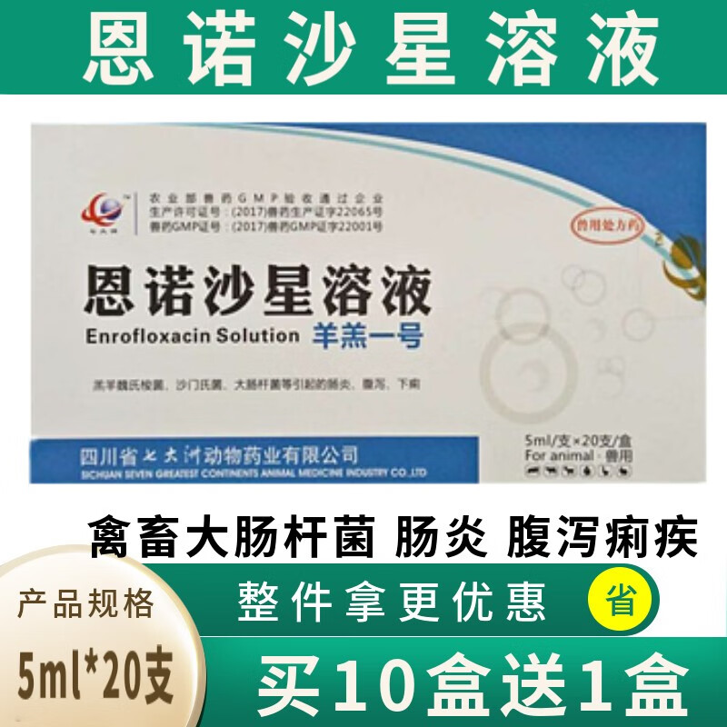 迅销恩诺沙星溶液兽用猪牛羊药鸡鸭肠炎仔猪羔羊拉稀腹泻黄白痢鸡药