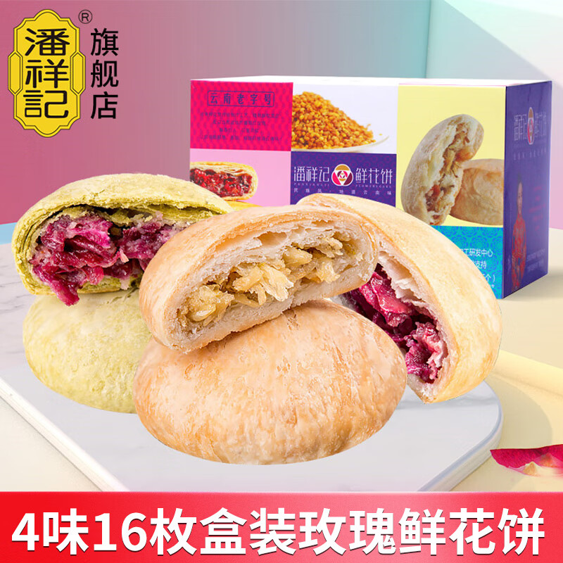潘祥记玫瑰群芳鲜花饼400g礼盒装16枚云南特产糕点好吃零食大礼包玫瑰饼怎么看?