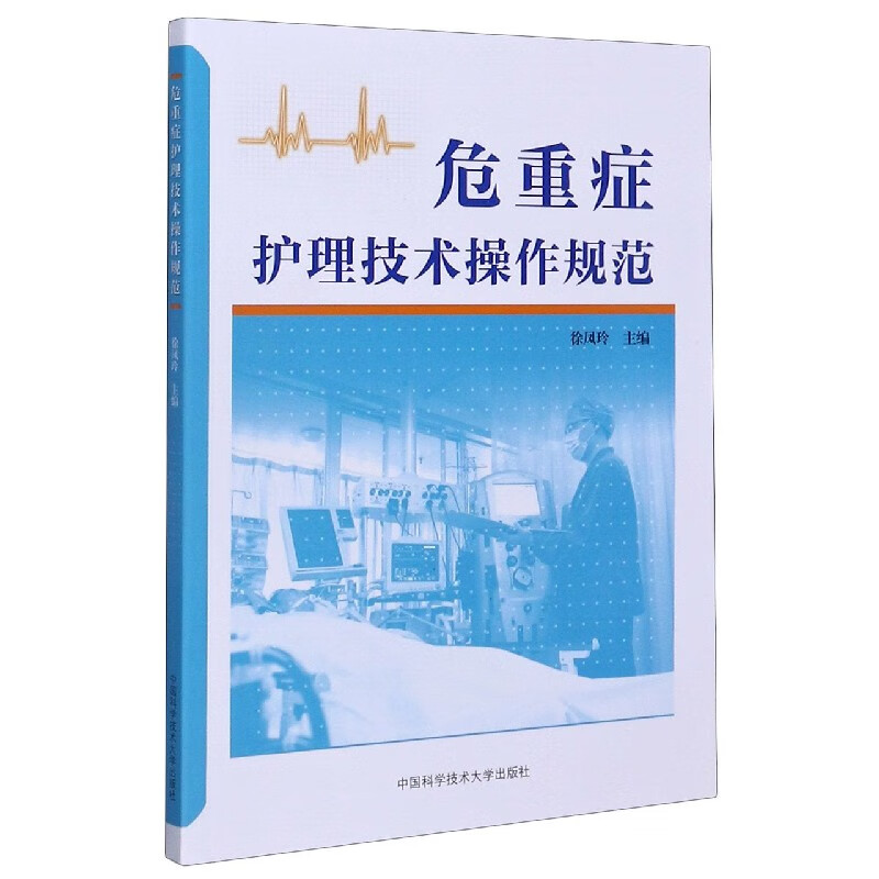 危重症护理技术操作规范