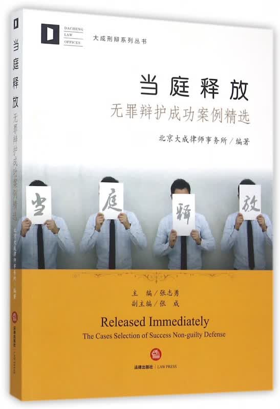 当庭释放(无罪辩护成功案例精选)/大成刑辩系列丛书