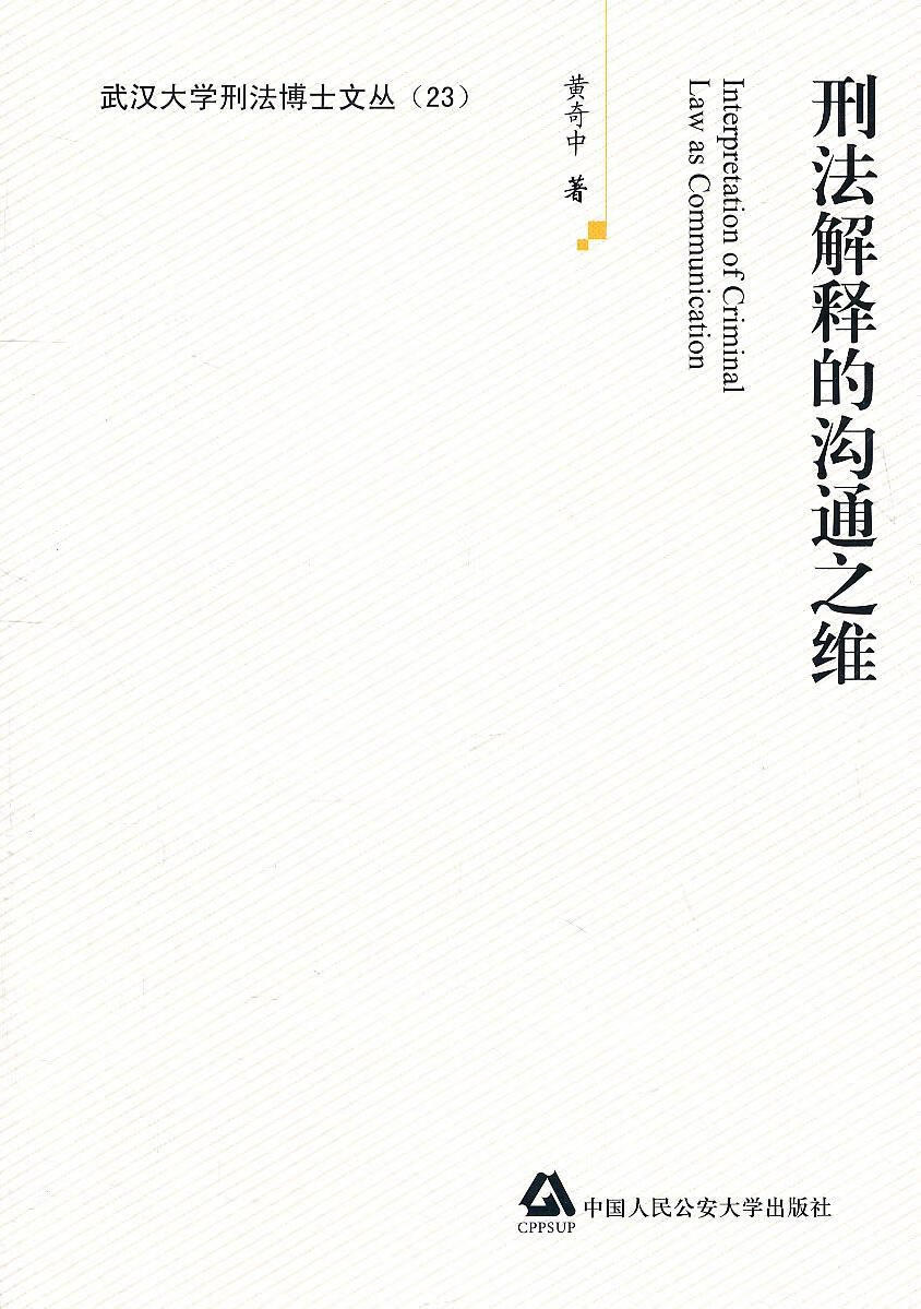 刑法解释的沟通之维 黄奇中 法律 9787565304040