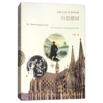 行思德国：莱茵文化的精神肖像