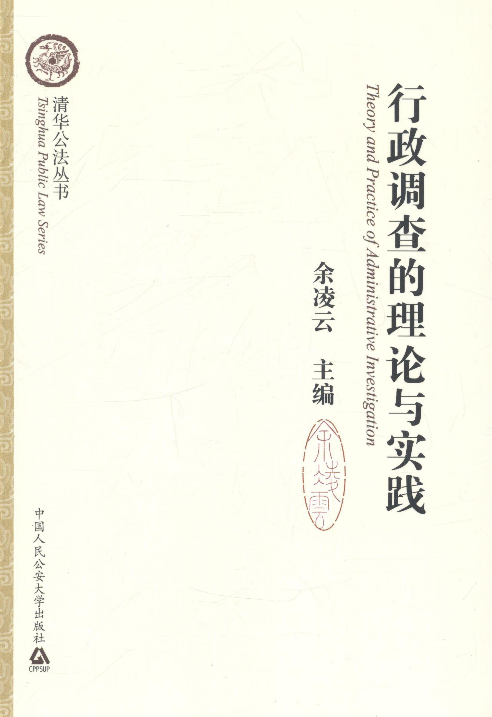 行政调查的理论与实践 余凌云 法律 9787565314728