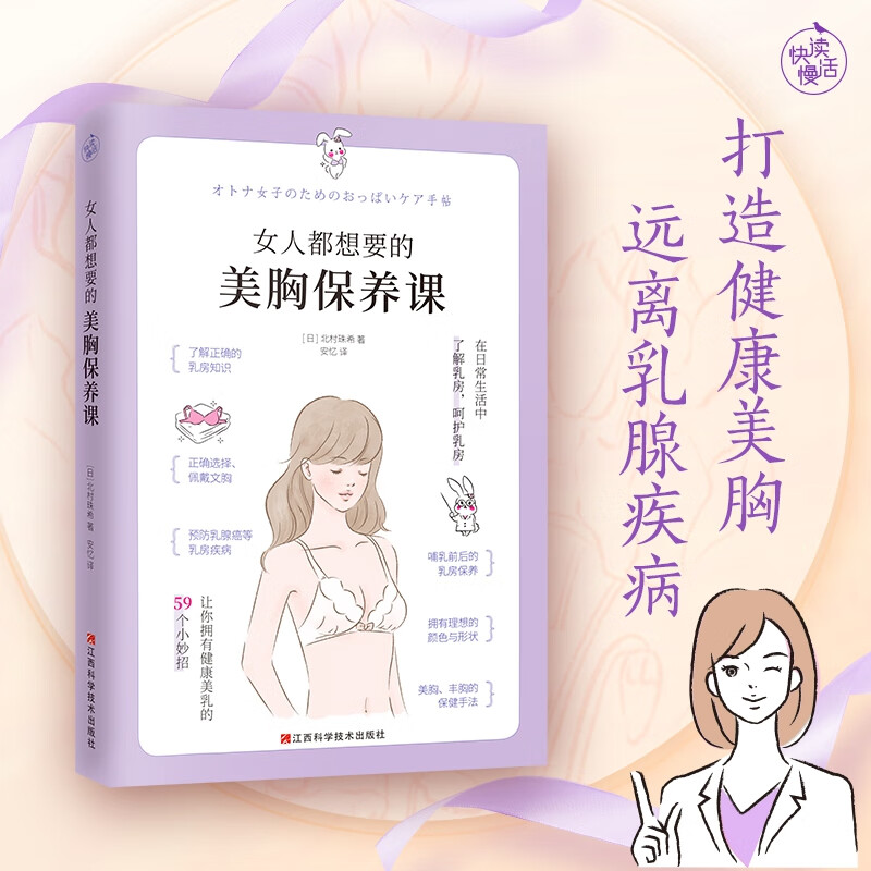 女人都想要的美胸保养课 日本美容整形外科医生写给每一位女性的乳房保养手册 打造健康美胸 远离乳腺疾病 59个美胸小妙招 女人都想要的美胸保养课
