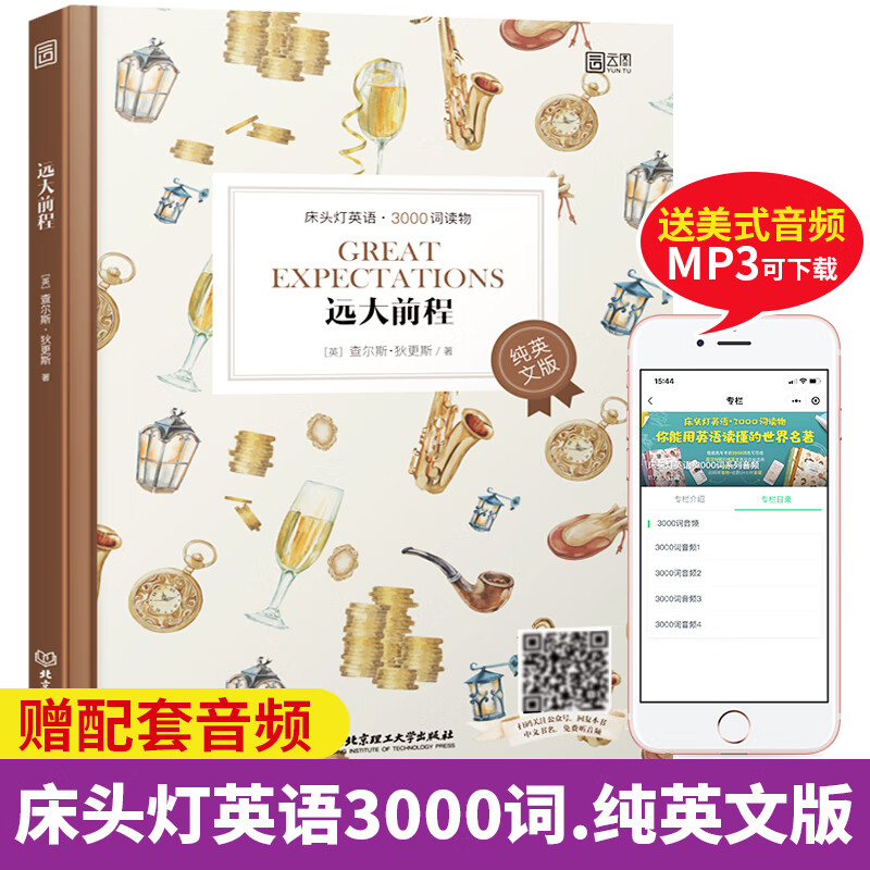 床头灯英语系列3000词纯英文版 远大前程 正版含音频高中生英语读物