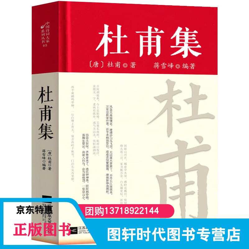 【精装正版】中国诗词大家系列丛书（全套15册）： 杜甫集