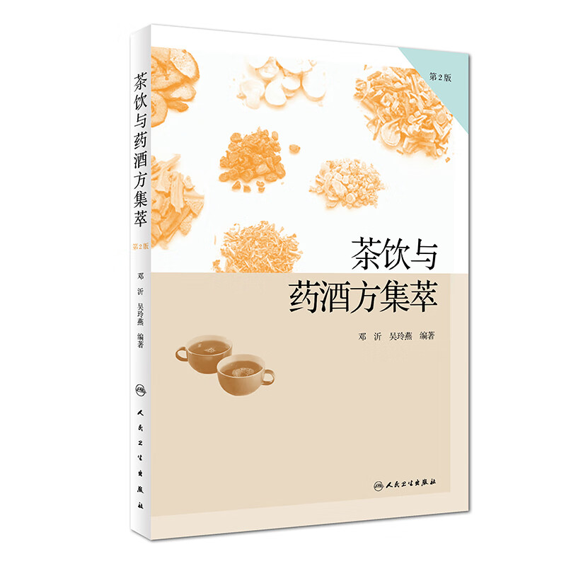 茶饮与药酒方集萃(第2版)【正版书籍】