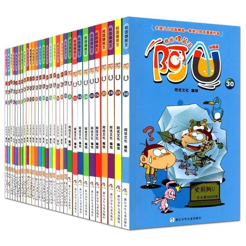 阿u漫画书全集全套1-20册 爆笑校园幽默搞笑漫画 课外阅读 阿衰类 1-20册阿u