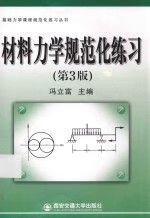 材料力学规范化练