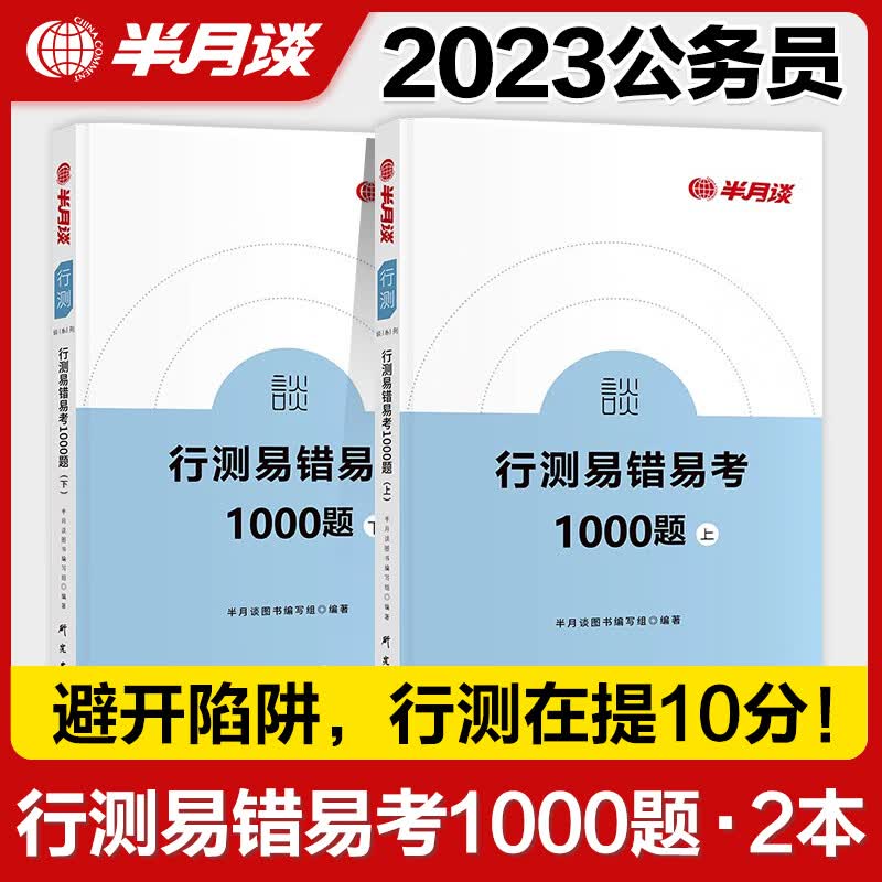 半月谈2022公务员省考考试通用教材行测易错易考1000题行测题库专项训练真题卷历年真题决战5000题内蒙古云南