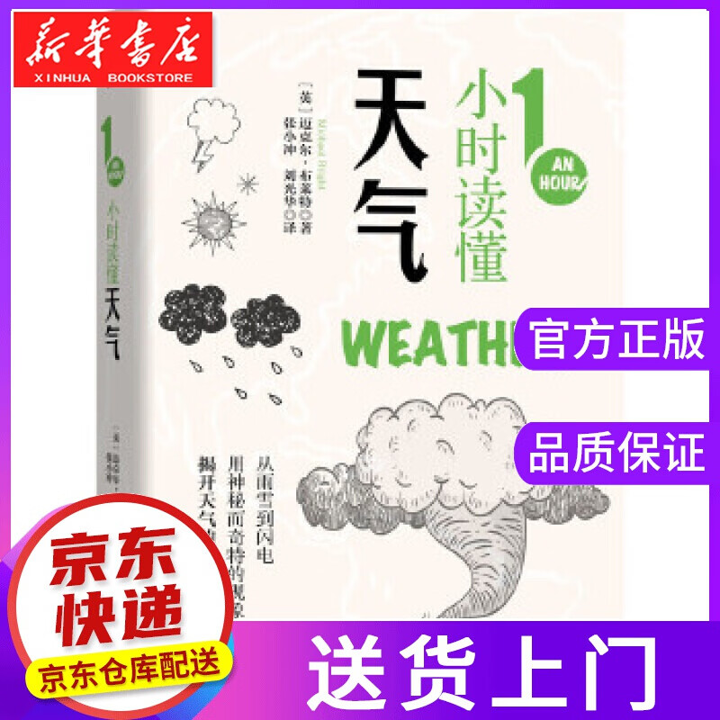 【正版图书】知物 1小时读懂天气 张小冲刘光华 机械工业出版社