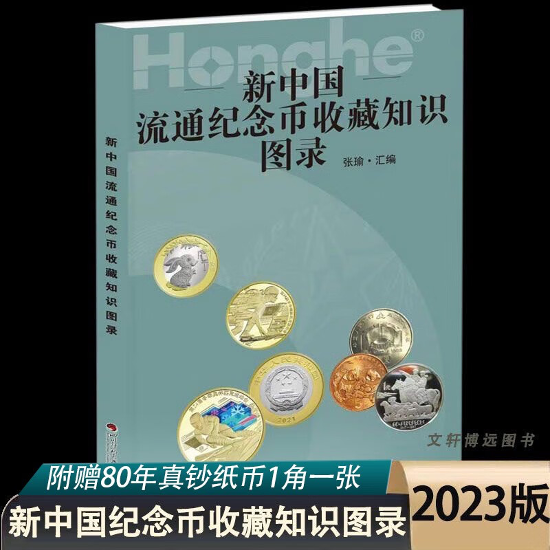 2023版新中国流通纪念币收藏知识图录1册 生肖硬币暗记鉴定钱币 含市场参考价书籍